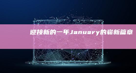 迎接新的一年：January的崭新篇章