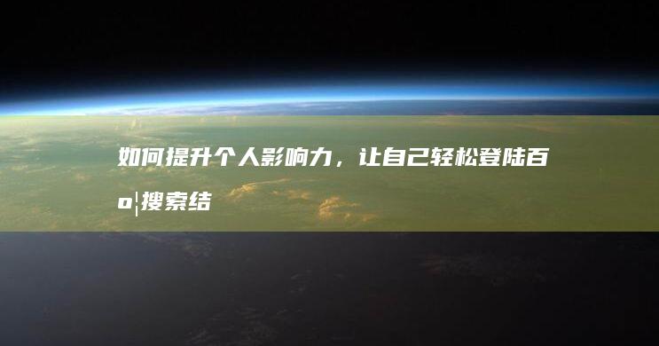 如何提升个人影响力，让自己轻松登陆百度搜索结果首页？