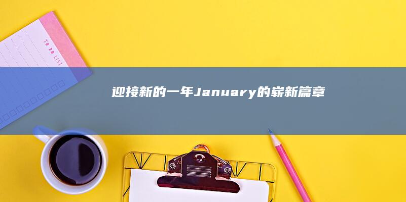 迎接新的一年：January的崭新篇章